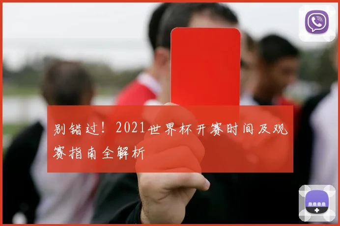 别错过！2021世界杯开赛时间及观赛指南全解析