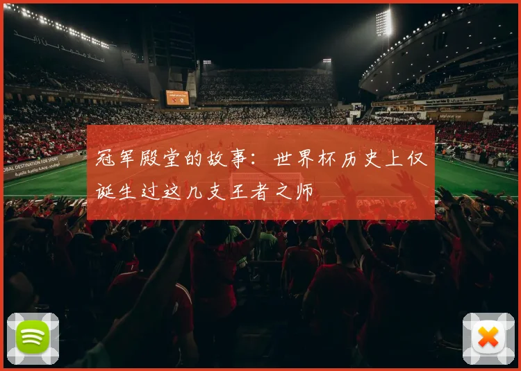 冠军殿堂的故事：世界杯历史上仅诞生过这几支王者之师